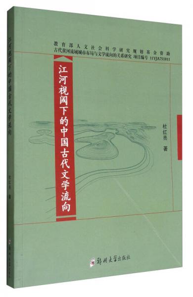 江河视阈下的中国古代文学流向