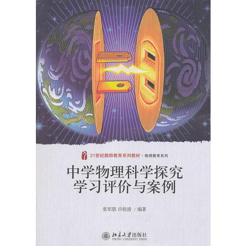 中學(xué)物理科學(xué)探究學(xué)習(xí)評(píng)價(jià)與案例