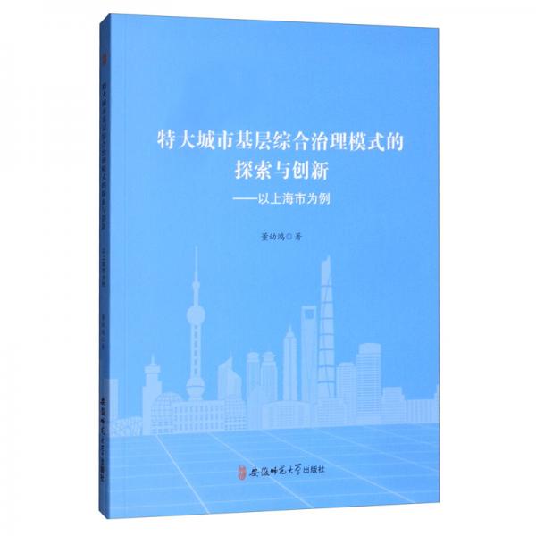 特大城市基层综合治理模式的探索与创新：以上海市为例