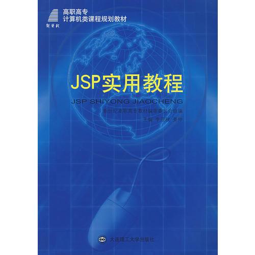 JSP實用教程（含盤）