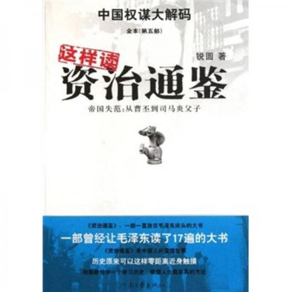 這樣讀資治通鑒
