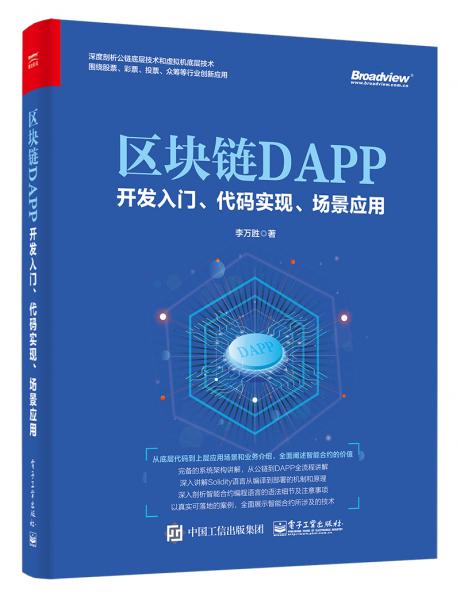 區(qū)塊鏈DAPP開發(fā)入門、代碼實現、場景應用