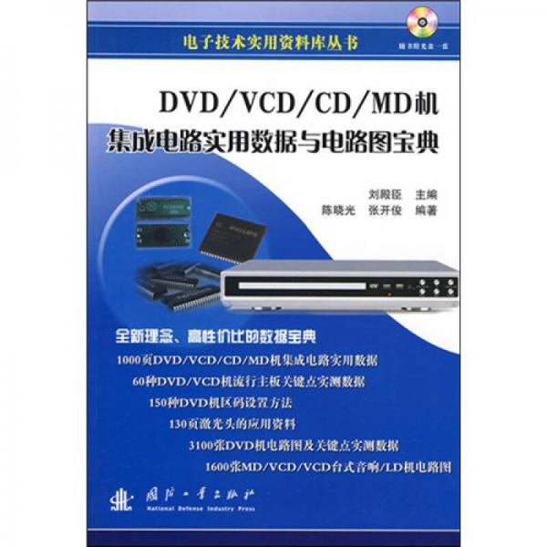 DVD／VCD／CD／MD机集成电路实用数据与电路图宝典