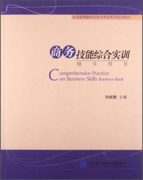 商務(wù)技能綜合實(shí)訓(xùn)輔導(dǎo)用書/全國應(yīng)用型本科商務(wù)英語系列規(guī)劃教材