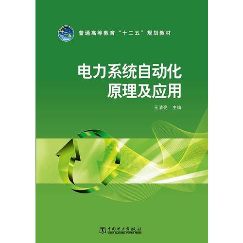 普通高等教育“十二五”規(guī)劃教材 電力系統(tǒng)自動(dòng)化原理及應(yīng)用