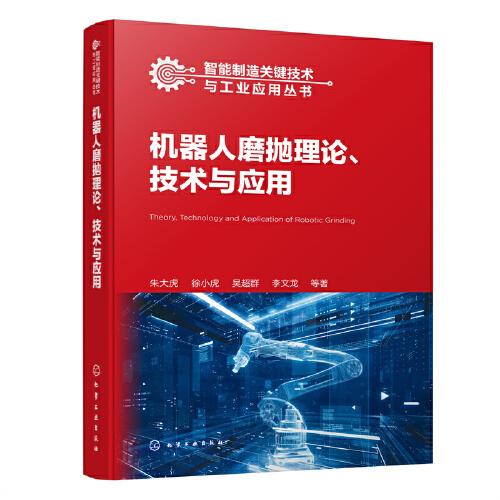 智能制造关键技术与工业应用丛书--机器人磨抛理论、技术与应用
