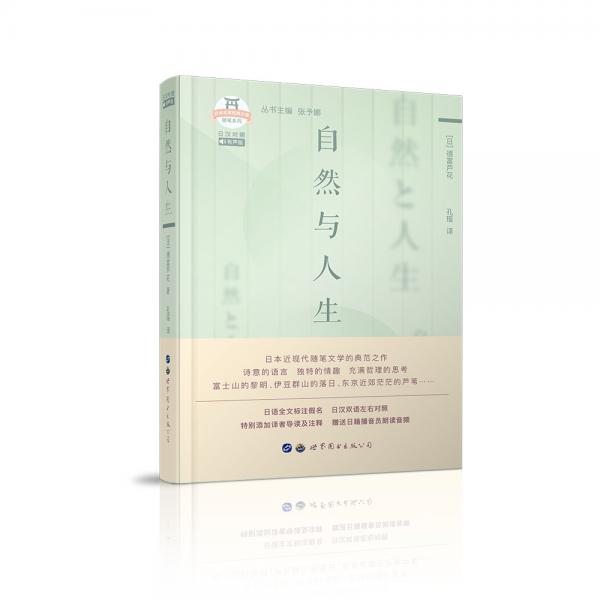 自然與人生（日漢對(duì)照）