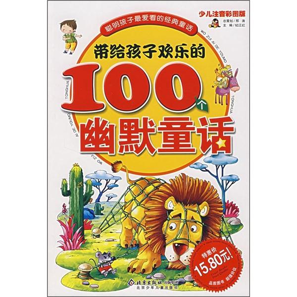 带给孩子欢乐的100个幽默童话:少儿注音彩图版
