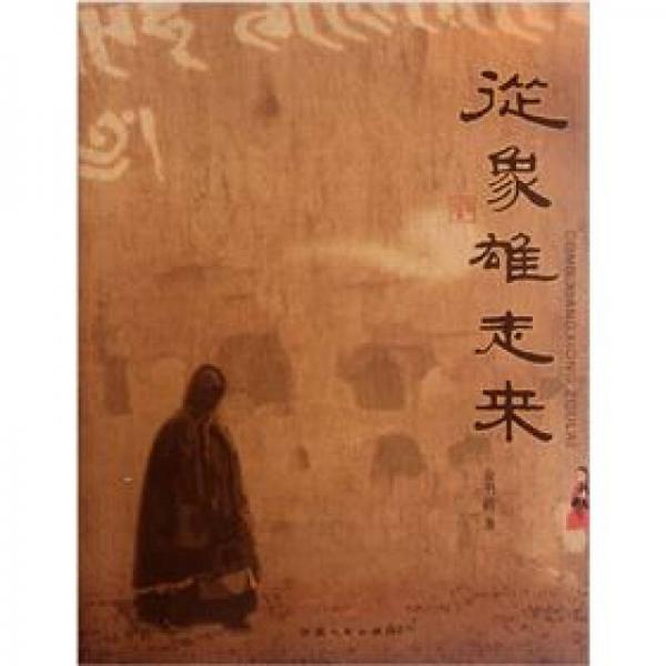 從象雄走來