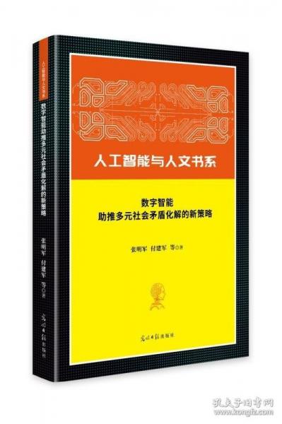 数字智能助推多元社会矛盾化解的新策略