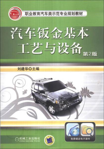 职业教育汽车类示范专业规划教材：汽车钣金基本工艺与设备（第2版）