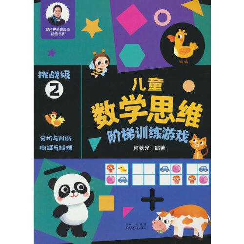 兒童數學思維階梯訓練游戲 挑戰(zhàn)級2