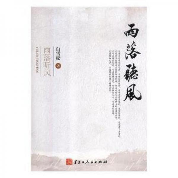雨落聽風