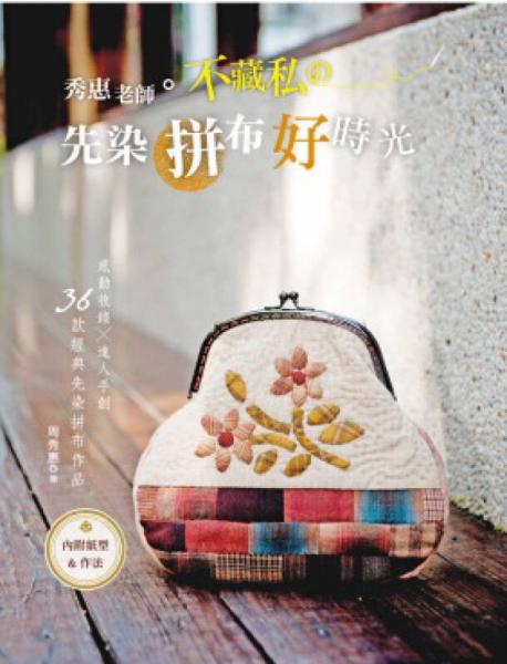 秀惠老師。不藏私の先染拼布好時光