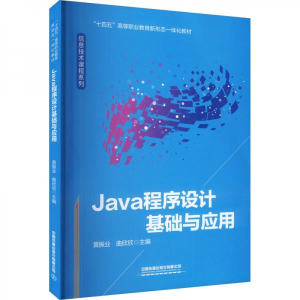 Java程序設(shè)計(jì)基礎(chǔ)與應(yīng)用