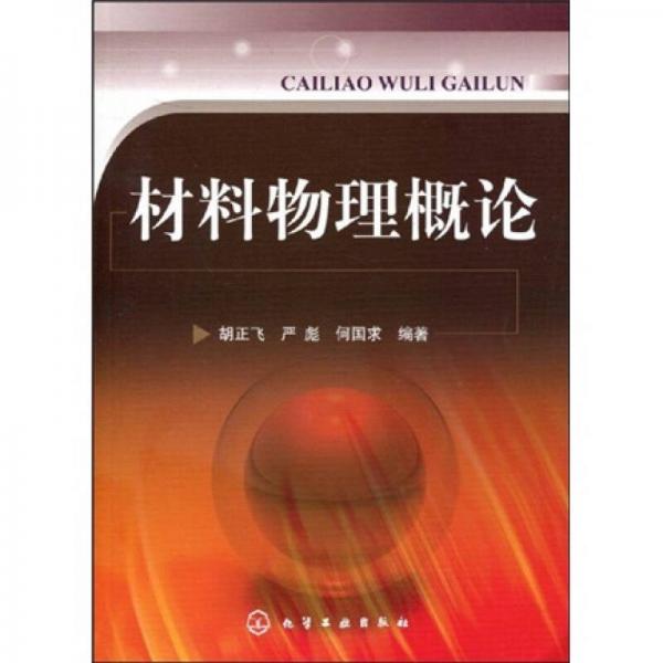 材料物理概論