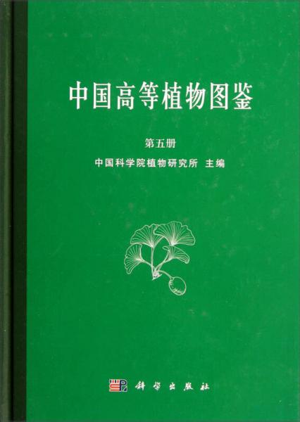 中国高等植物图鉴 第五册 (1976)