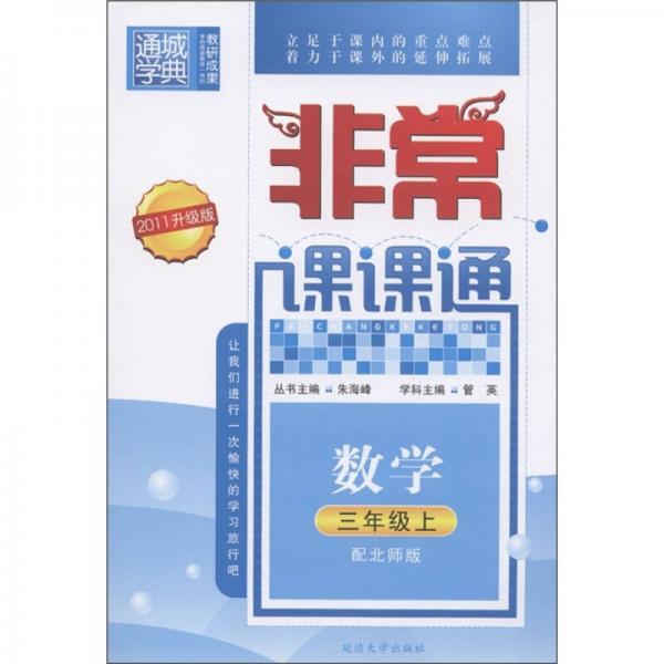 通城学典·非常课课通：数学