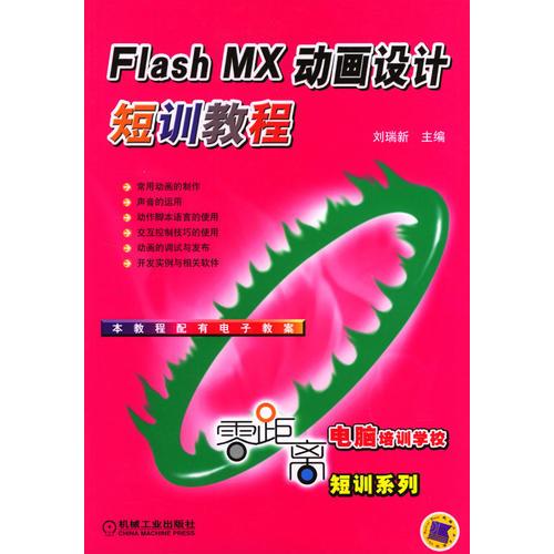 Flash MX动画设计短训教程/零距离电脑培训学校短训系列