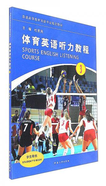 體育英語聽力教程（3 學(xué)生用書）/普通高等教育英語專業(yè)規(guī)劃教材
