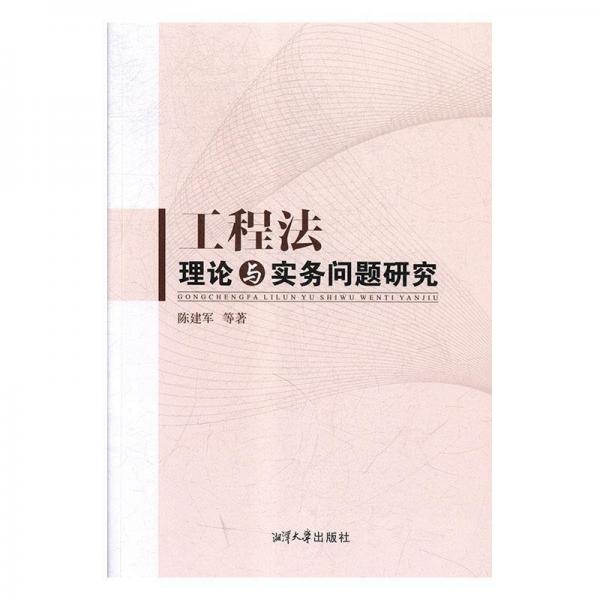 全新正版现货  工程法理论与实务问题研究 9787568702461