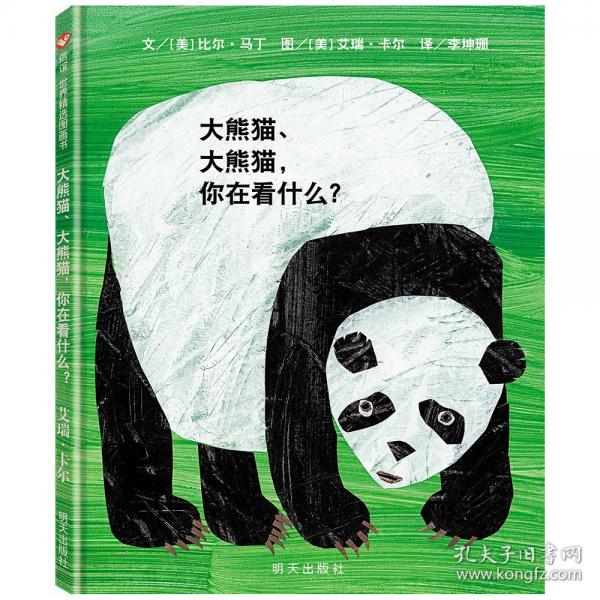 大熊貓、大熊貓，你在看什么？