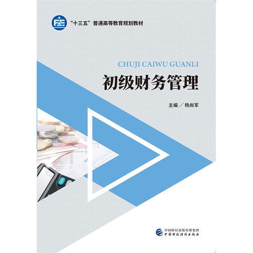 初級財務(wù)管理