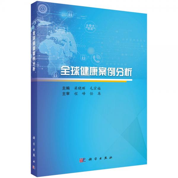 全球健康案例分析