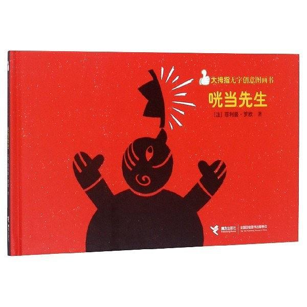 咣當(dāng)先生(精)/大拇指無字創(chuàng)意圖畫書