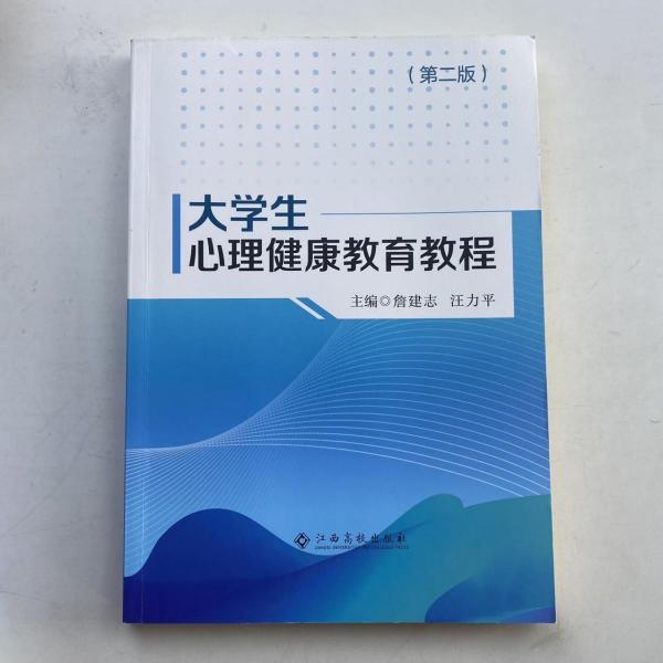 大學(xué)生心理健康教育教程 詹建志 汪力平主編 江西高校出版社 9787549392216