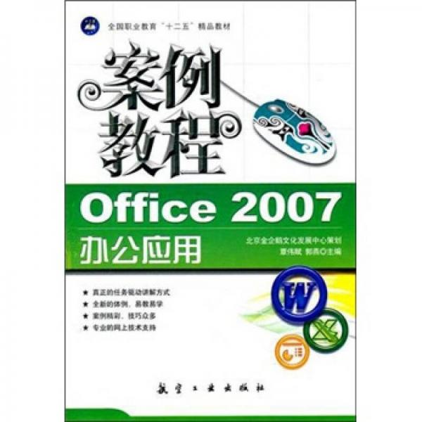 Office2007辦公應(yīng)用案例教程