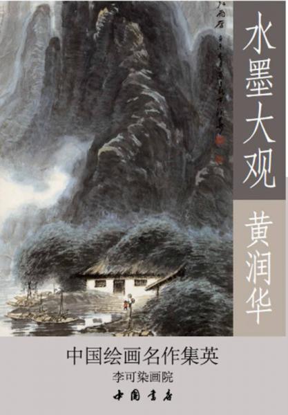 水墨大觀：黃潤華·中國繪畫名作集英