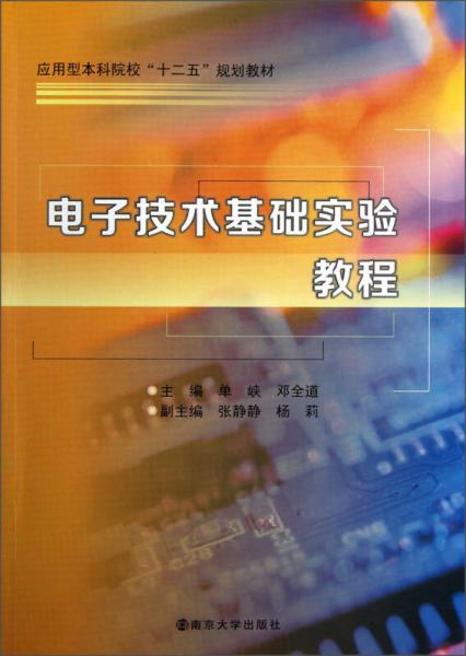 應(yīng)用型本科院校“十二五”規(guī)劃教材：電子技術(shù)基礎(chǔ)實(shí)驗(yàn)教程