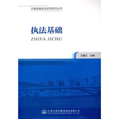 交通运输执法实务系列丛书——执法基础