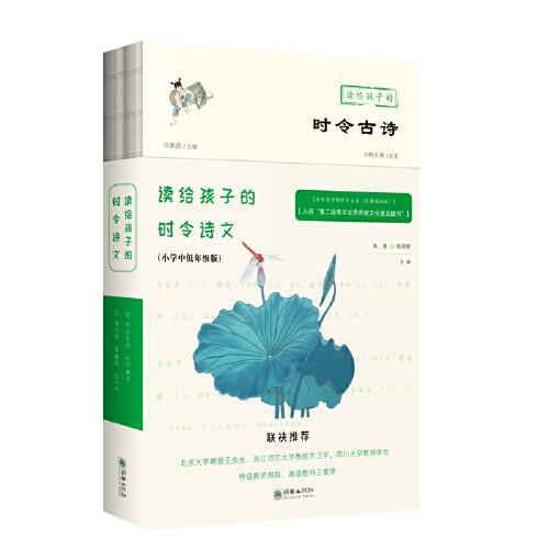 讀給孩子的時令詩文（小學中低年級版）（《讀給孩子的時令古詩》+《讀給孩子的時令童詩》）