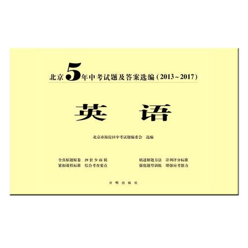 北京5年中考试题及答案选编（2013-2017）——英语
