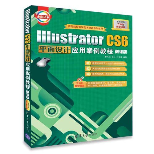 Illustrator CS6平面设计应用案例教程（微课版）
