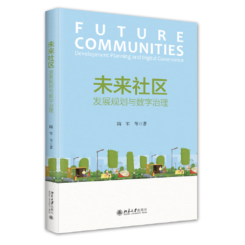 未来社区: 发展规划与数字治理