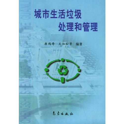 城市生活垃圾處理和管理