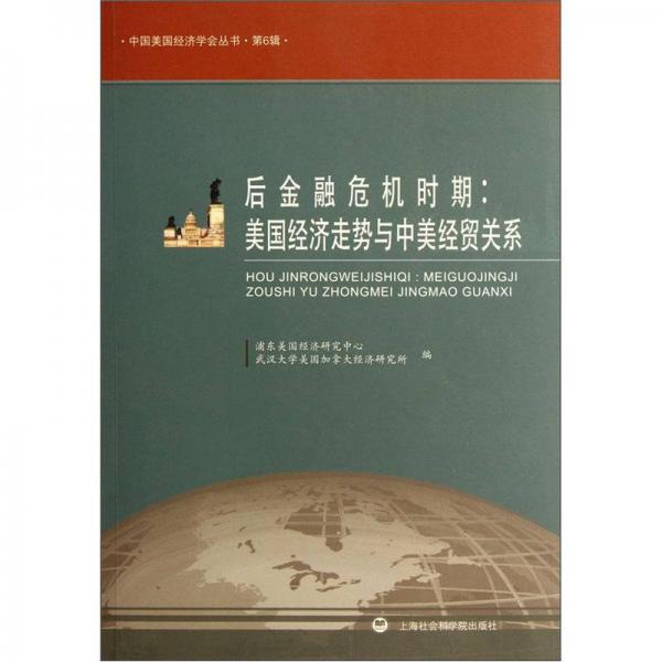 后金融危机时期：美国经济走势与中美经贸关系