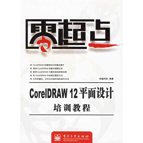 零起点：CorelDRAW 12平面设计培训教程