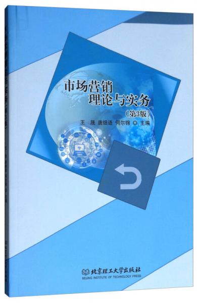 市場營銷理論與實(shí)務(wù)（第3版）