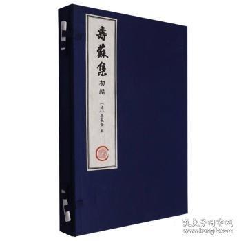 壽蘇集初編