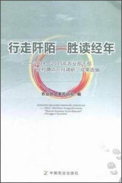 行走阡陌勝讀經(jīng)年 2014-2015年農(nóng)業(yè)部干部駐村蹲點(diǎn)一月調(diào)研成果選編