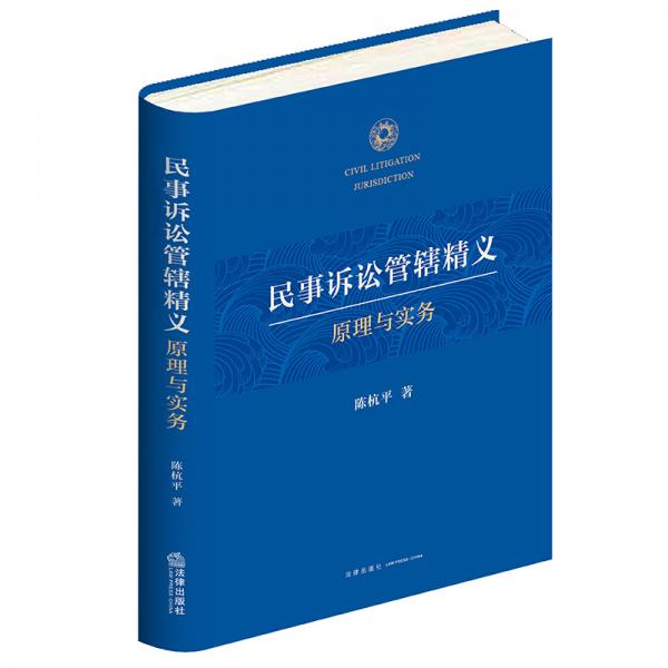 民事訴訟管轄精義：原理與實(shí)務(wù)
