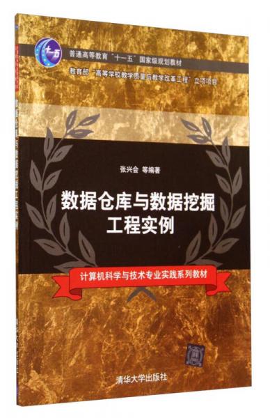 數(shù)據(jù)倉庫與數(shù)據(jù)挖掘工程實(shí)例/計(jì)算機(jī)科學(xué)與技術(shù)專業(yè)實(shí)踐系列教材·普通高等教育“十一五”國家級規(guī)劃教材