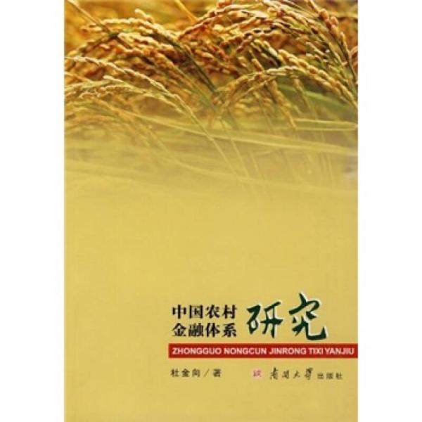中国农村金融体系研究