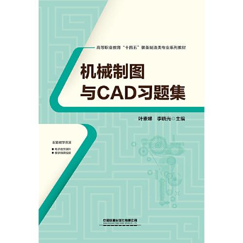 机械制图与CAD习题集