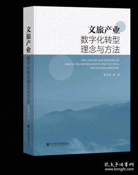 文旅產(chǎn)業(yè)數(shù)字化轉(zhuǎn)型理念與方法