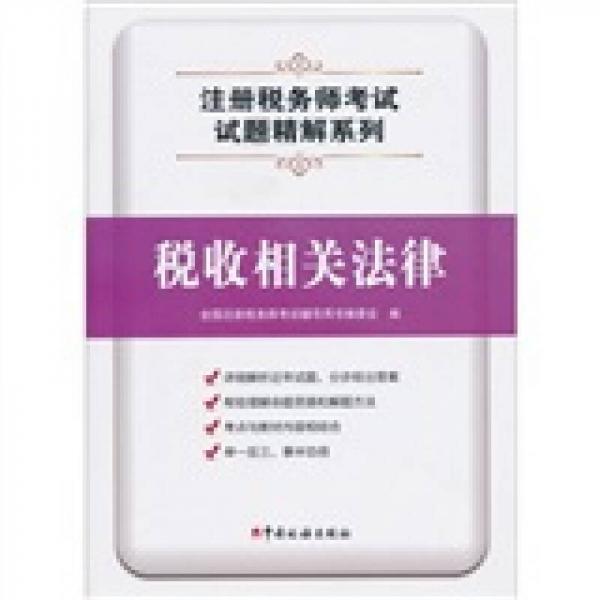 注冊稅務(wù)師考試試題精解系列 ：稅收相關(guān)法律